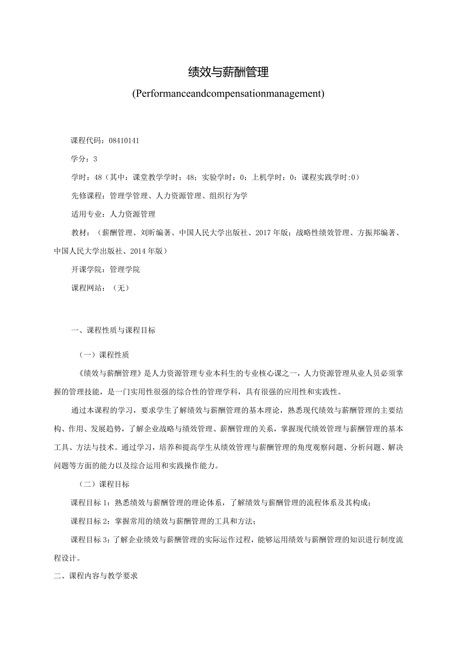 08410141绩效与薪酬管理大学高校课程教学大纲.docx_第1页