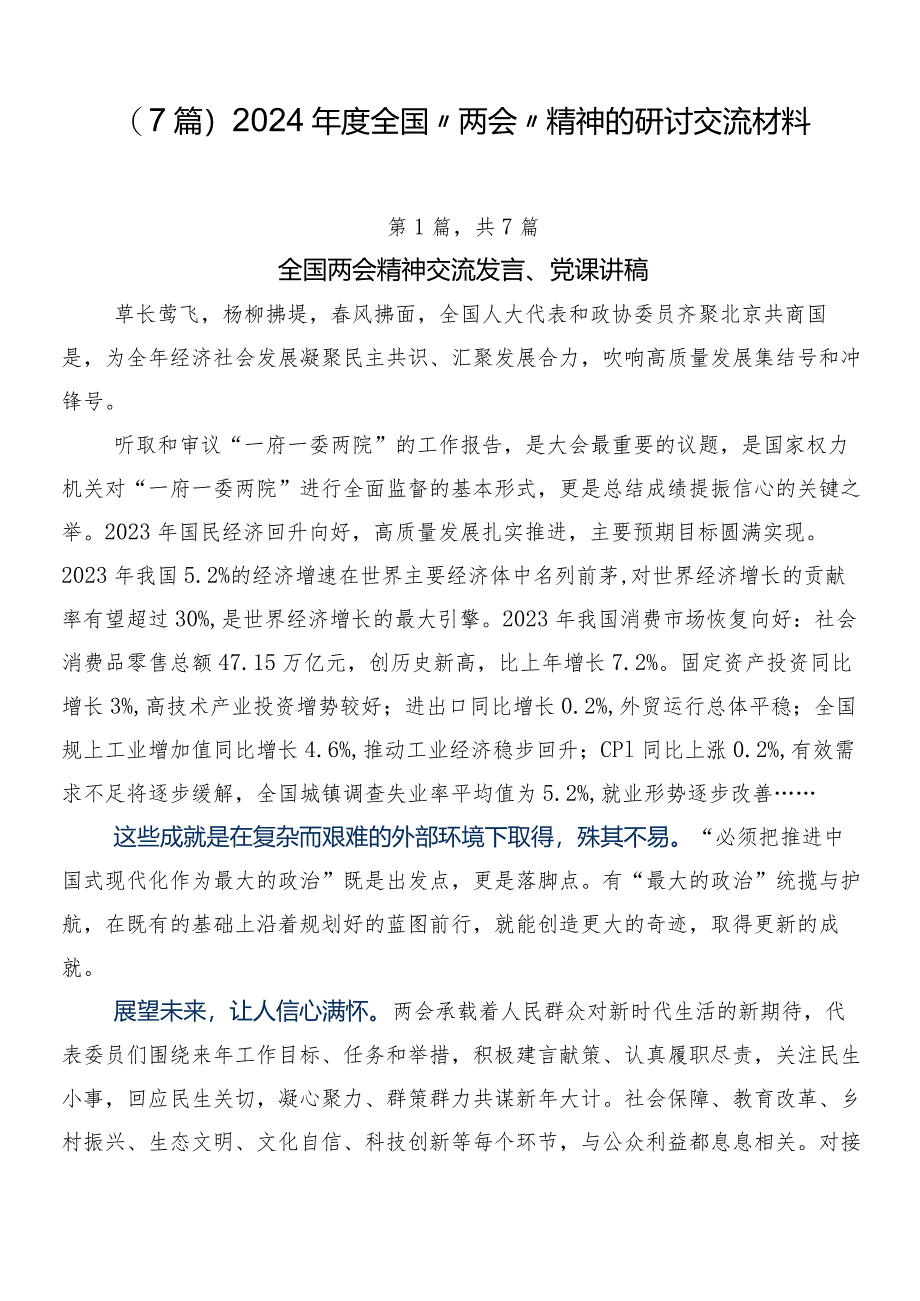 （7篇）2024年度全国“两会”精神的研讨交流材料.docx_第1页