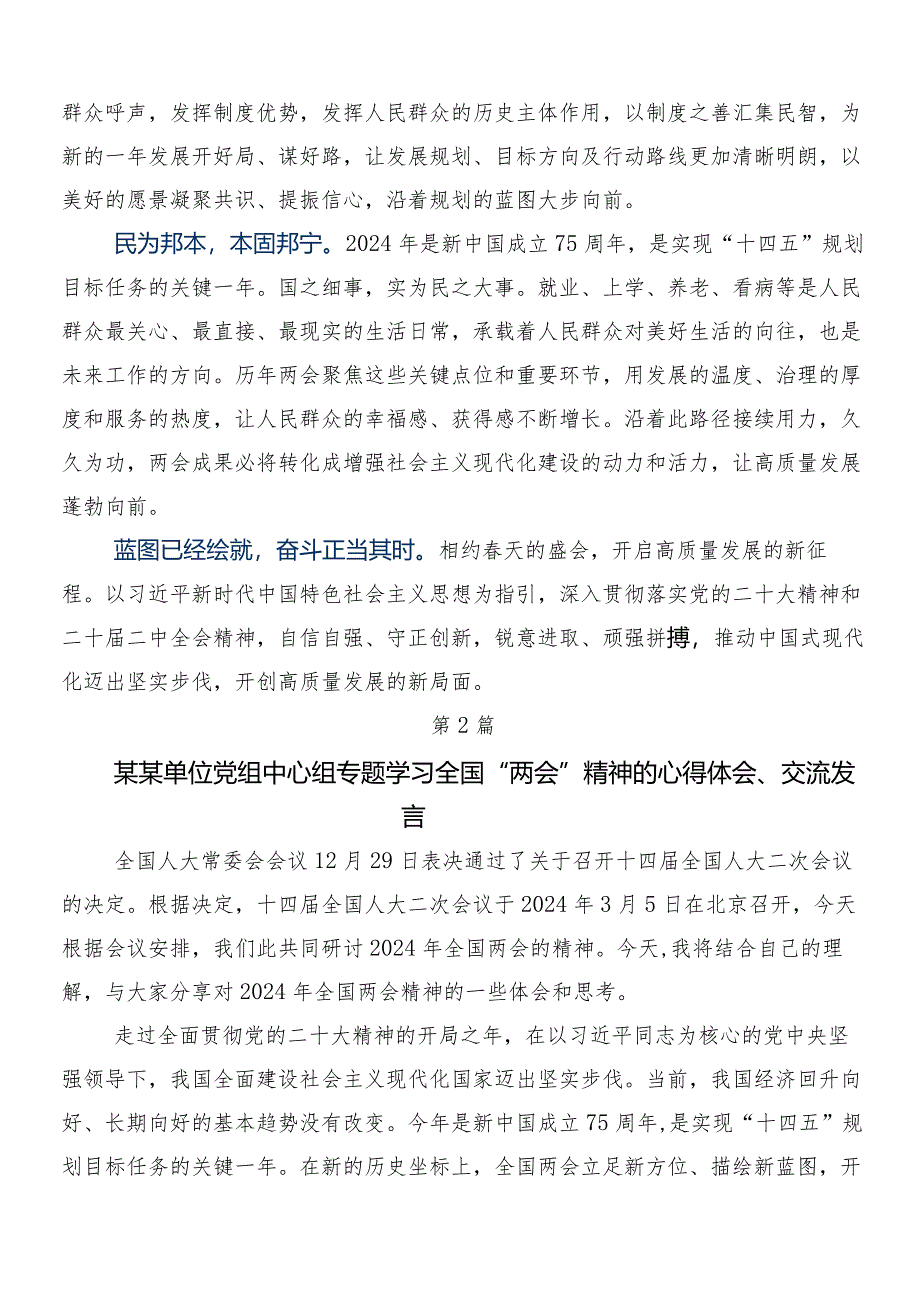 （7篇）2024年度全国“两会”精神的研讨交流材料.docx_第2页