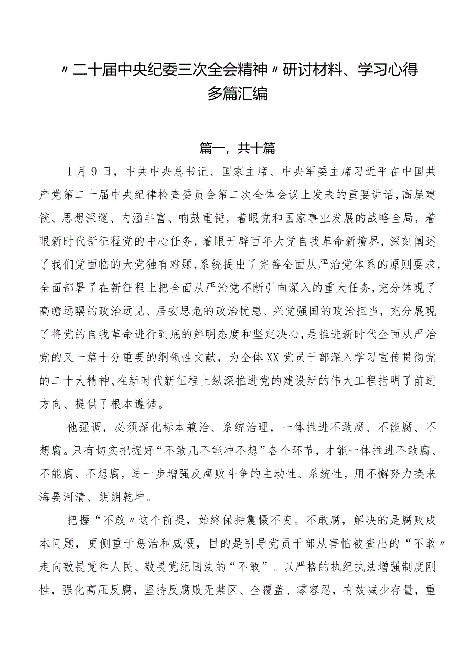 “二十届中央纪委三次全会精神”研讨材料、学习心得多篇汇编.docx_第1页