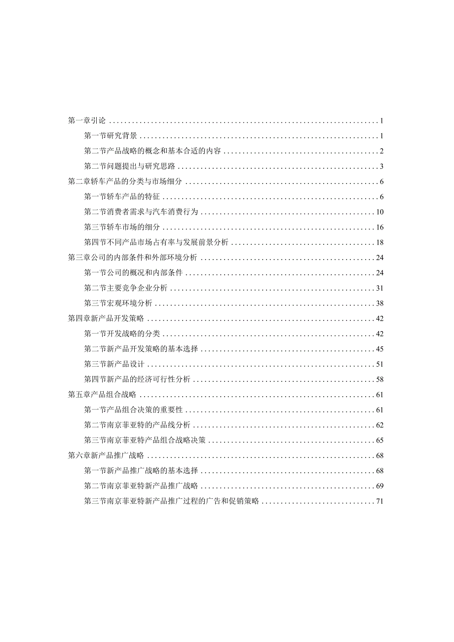 X汽车企业产品战略管理.docx_第3页