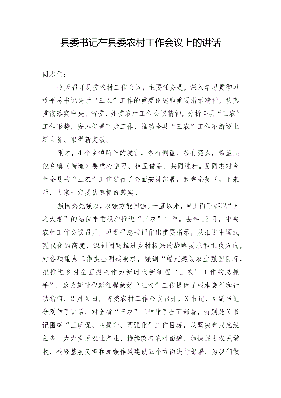 县委书记在县委农村工作会议上的讲话.docx_第1页