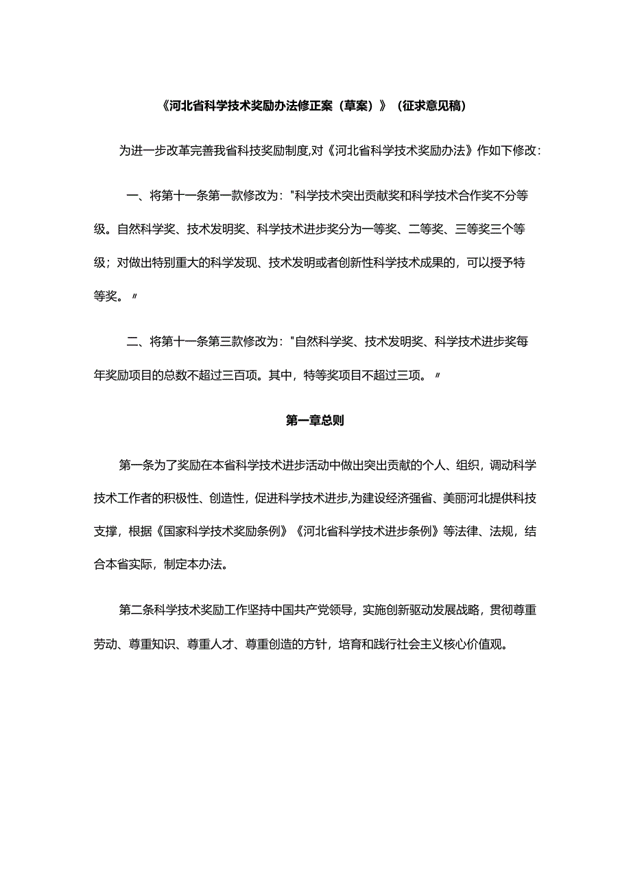 《河北省科学技术奖励办法修正案（草案）》.docx_第1页