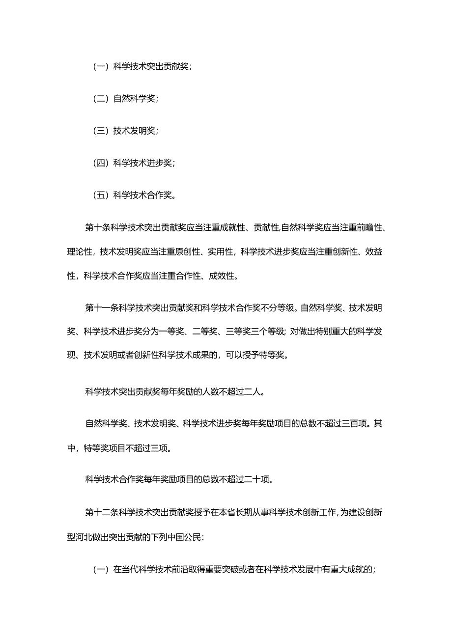 《河北省科学技术奖励办法修正案（草案）》.docx_第3页