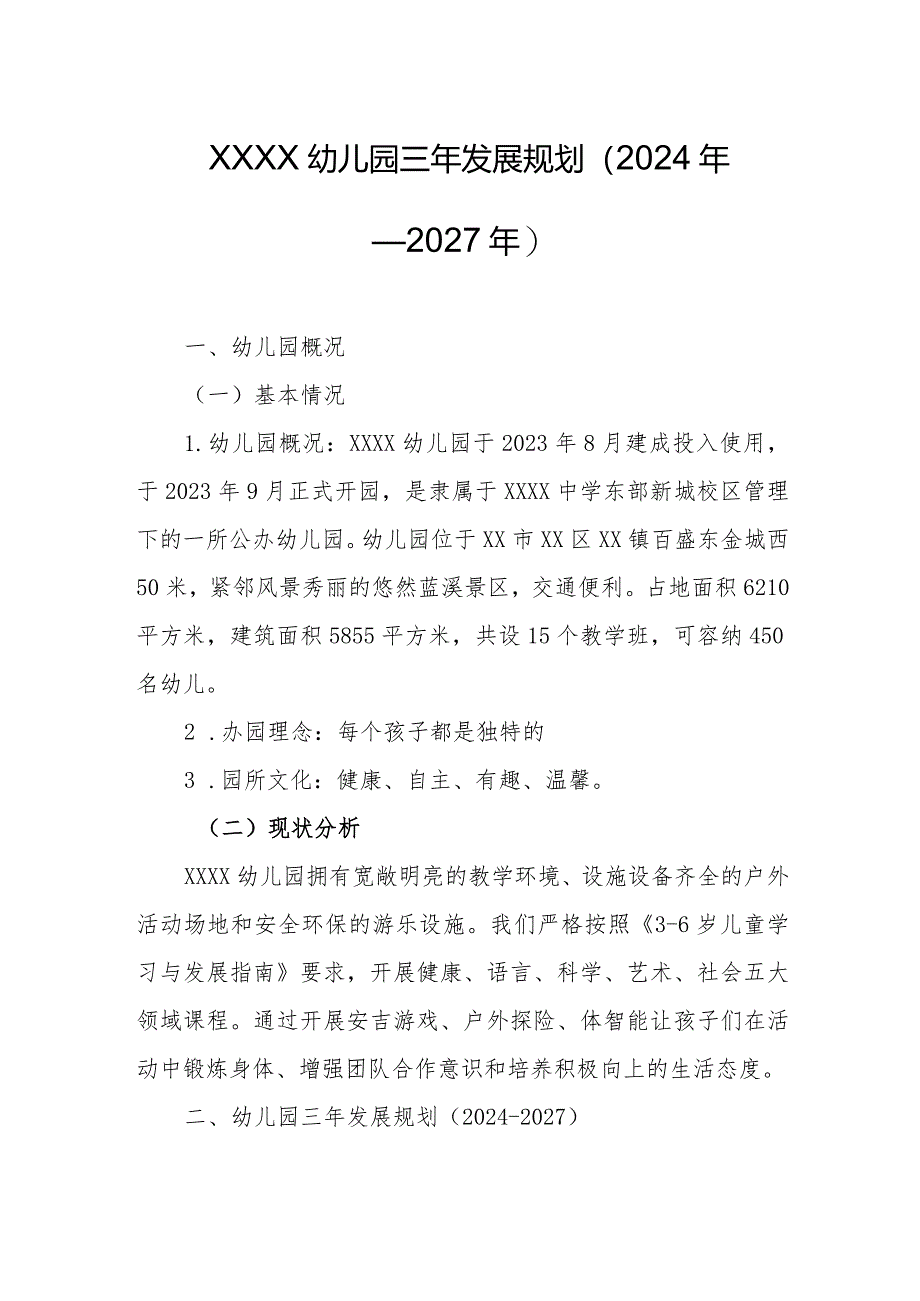 幼儿园三年发展规划（2024年—2027年）.docx_第1页