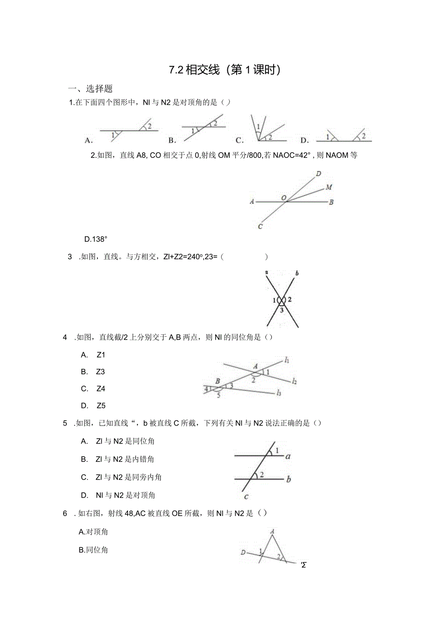 7.2相交线（第1课时）冀教版七年级下册同步作业(含答案).docx_第1页