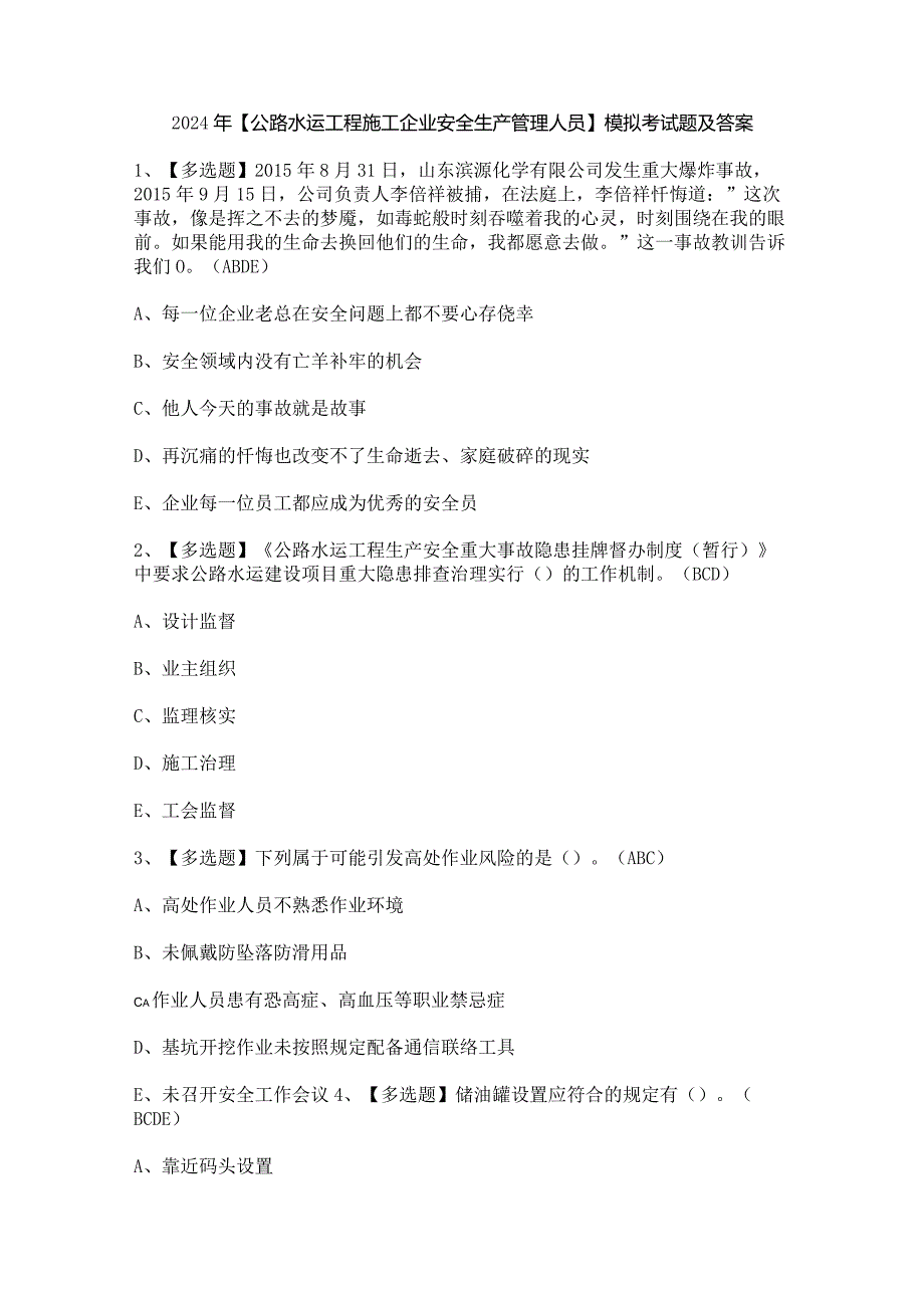 2024年【公路水运工程施工企业安全生产管理人员】模拟考试题及答案.docx_第1页