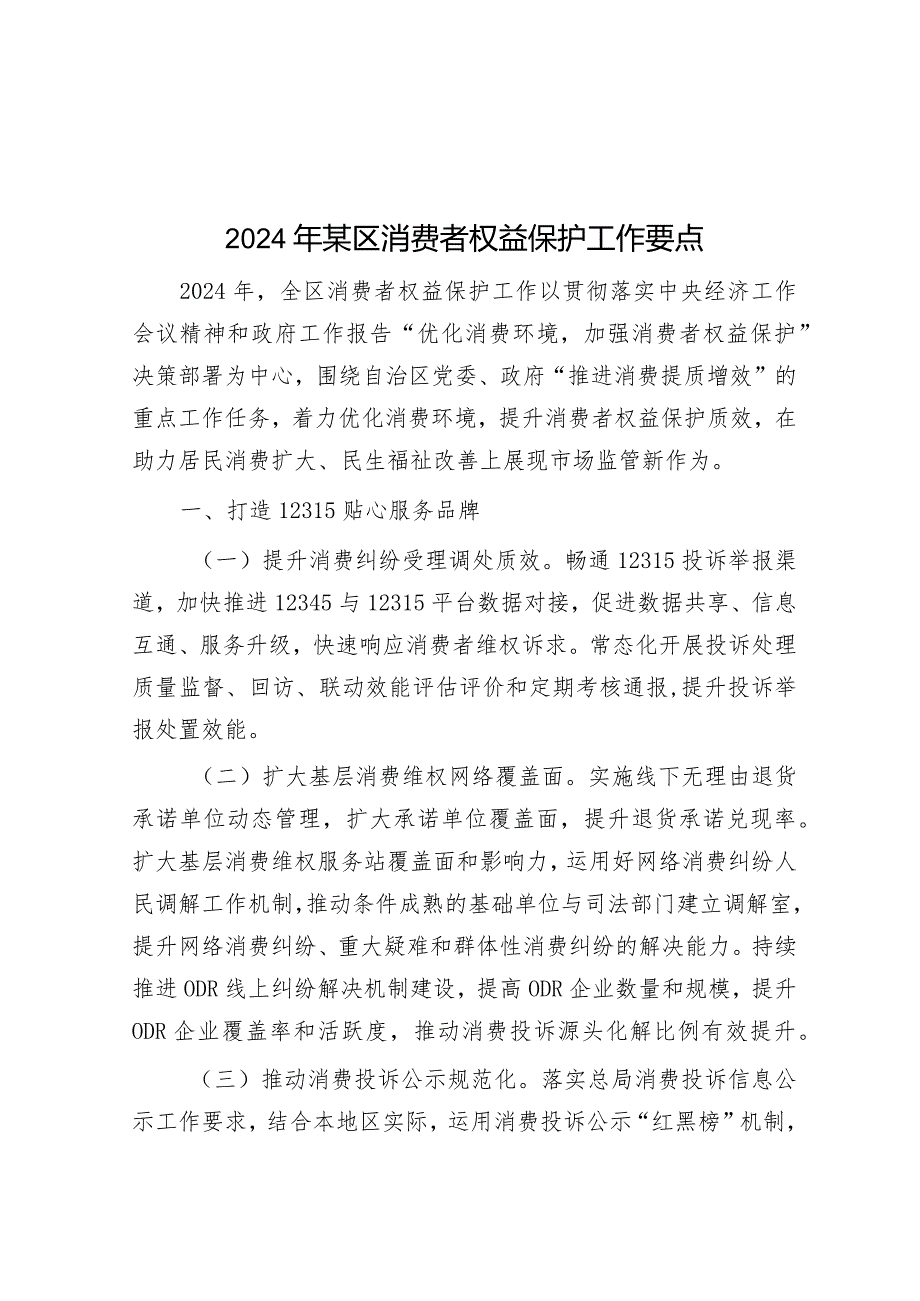 2024年消费者权益保护工作要点.docx_第1页