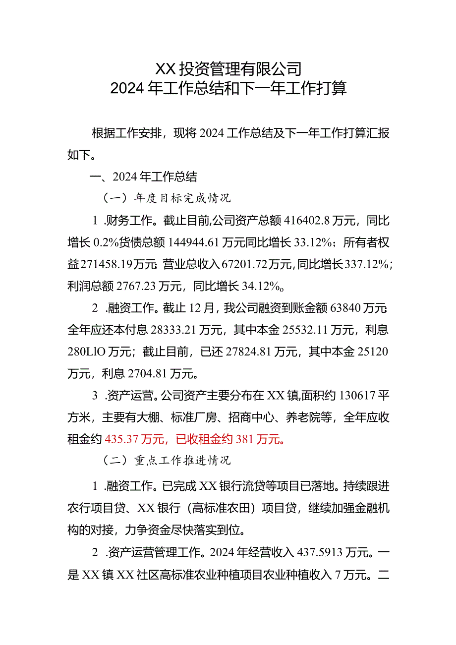 XX资管公司2024年工作总结暨2025年工作打算.docx_第1页