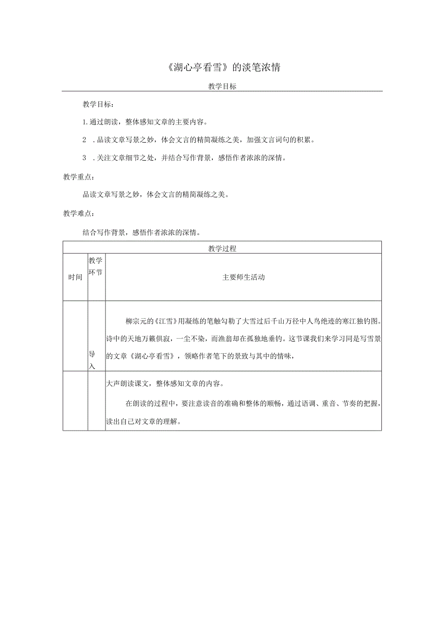 13《湖心亭看雪》的淡笔浓情教学设计（表格式）.docx_第1页