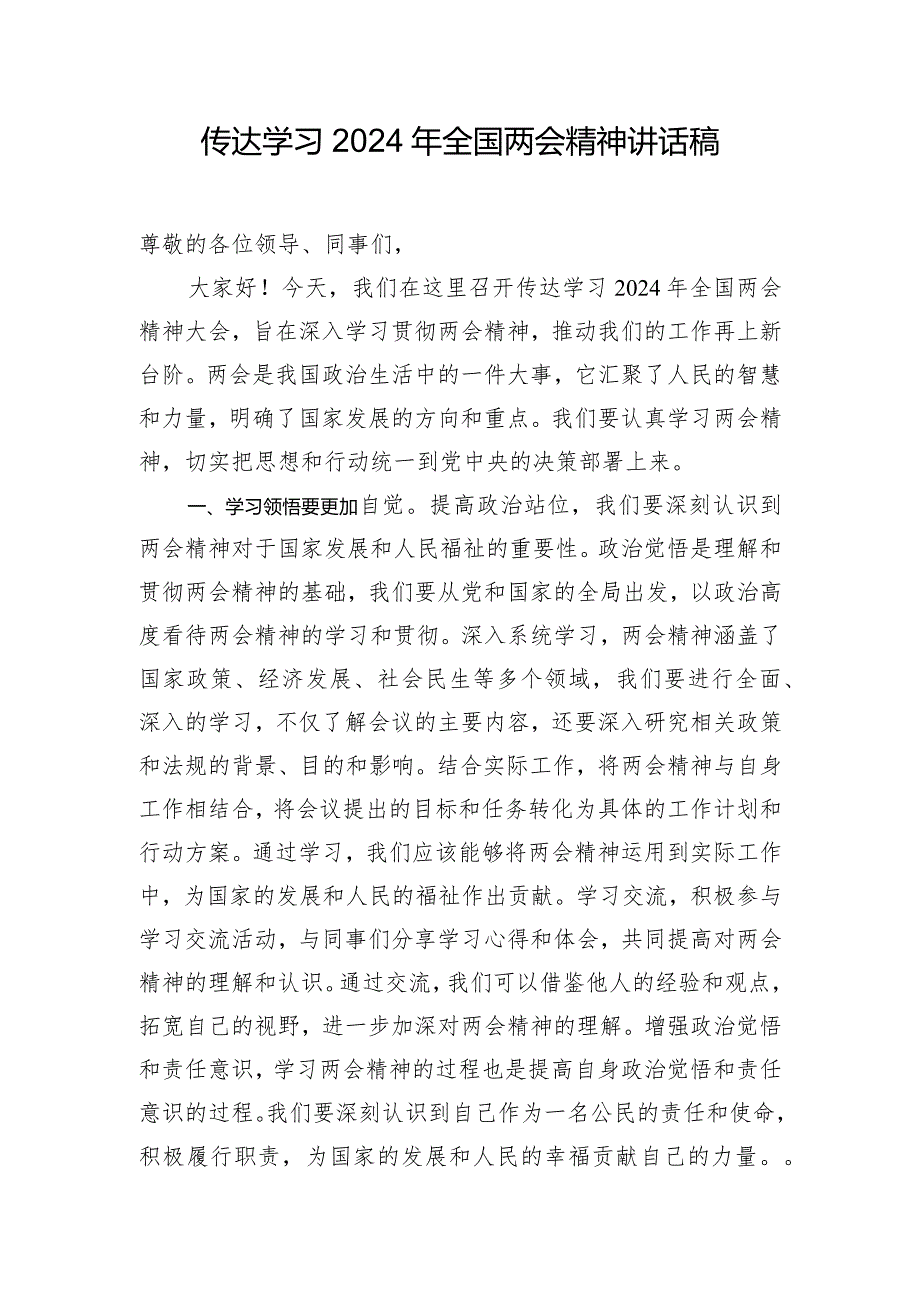 传达学习2024年全国两会精神讲话稿.docx_第1页