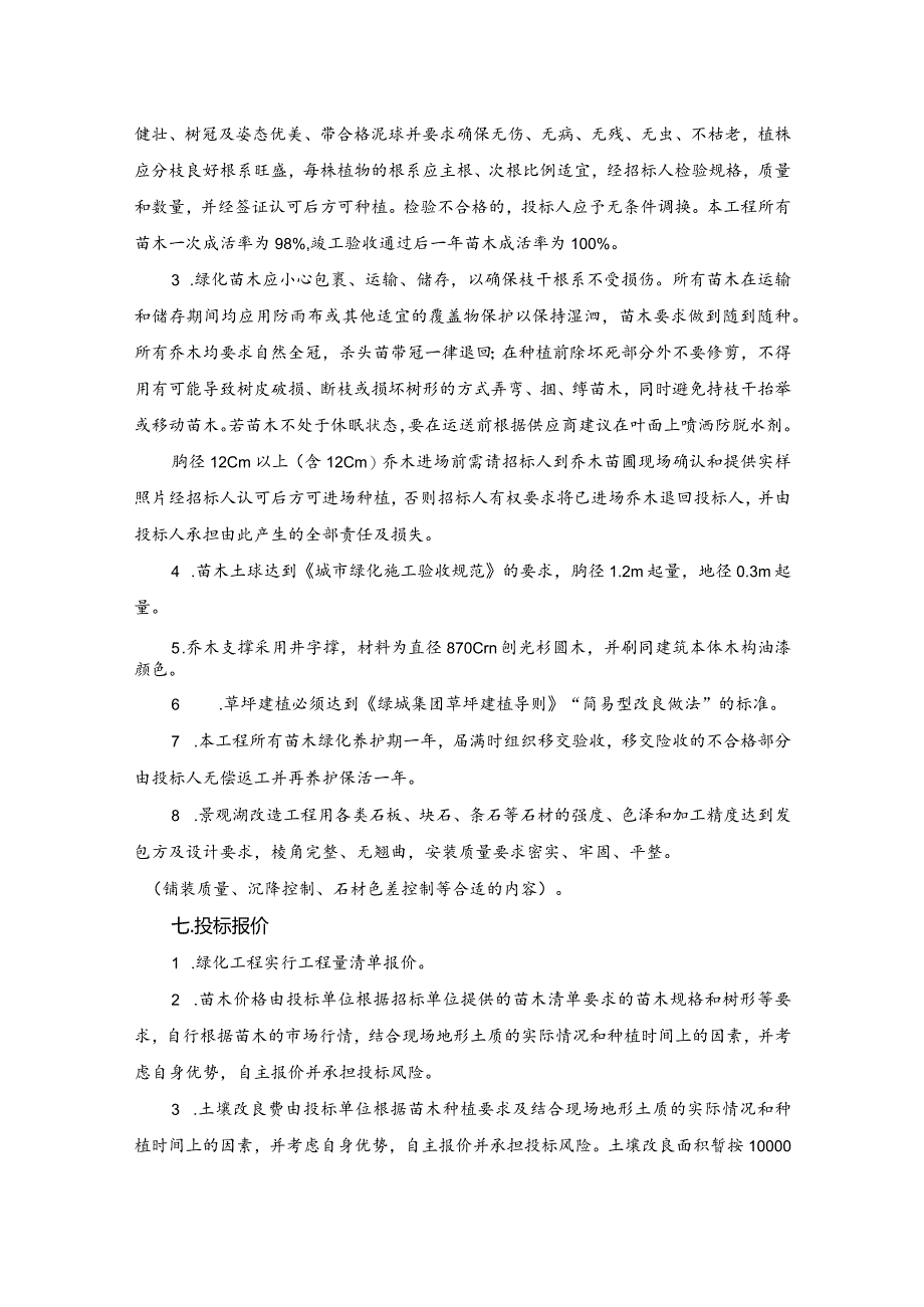 XX地产绿化招标文件.docx_第3页