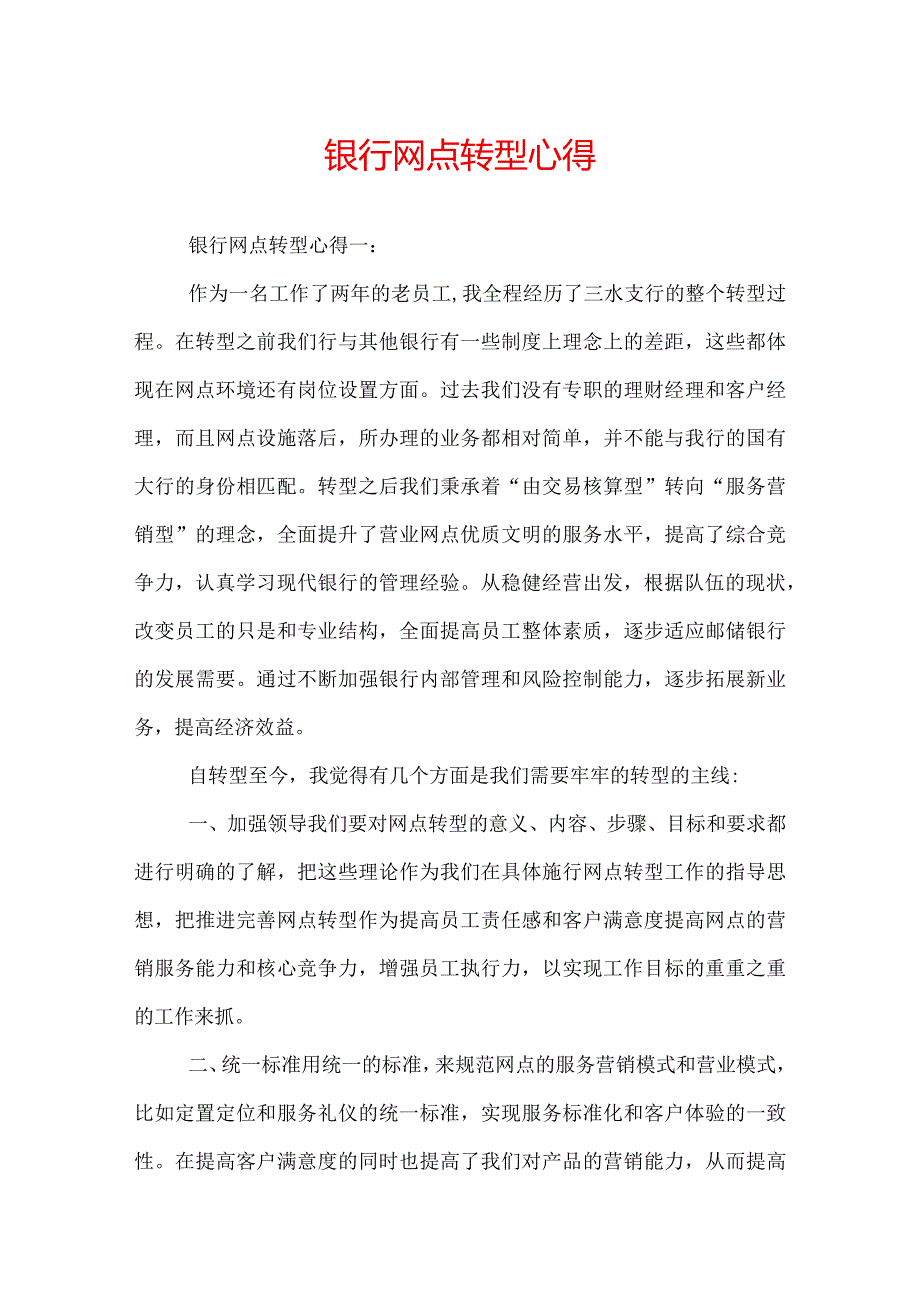 银行网点转型心得.docx_第1页