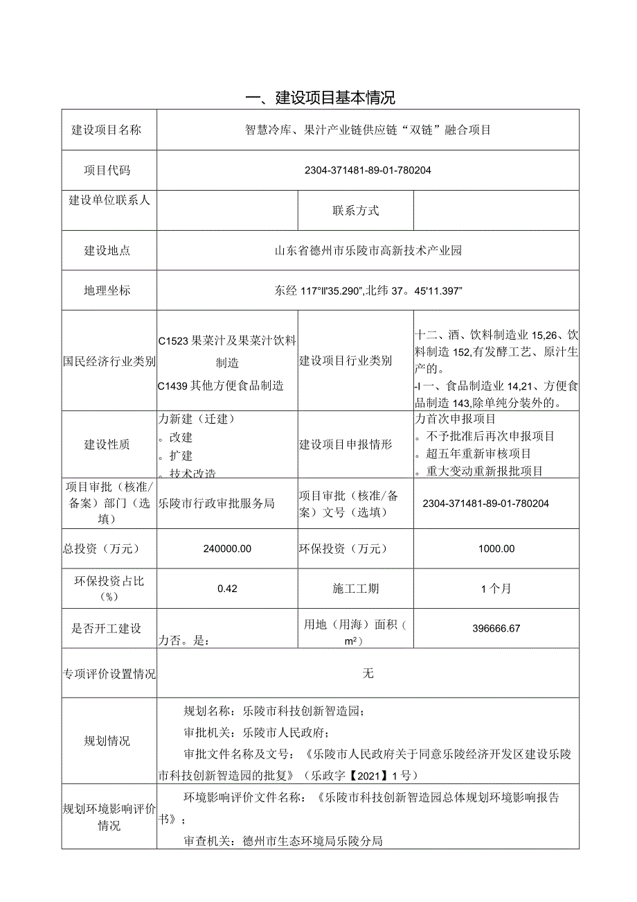 智慧冷库、果汁产业供应链“双链”融合项目环评报告表.docx_第2页