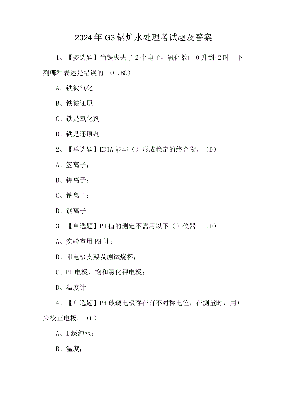 2024年G3锅炉水处理考试题及答案.docx_第1页