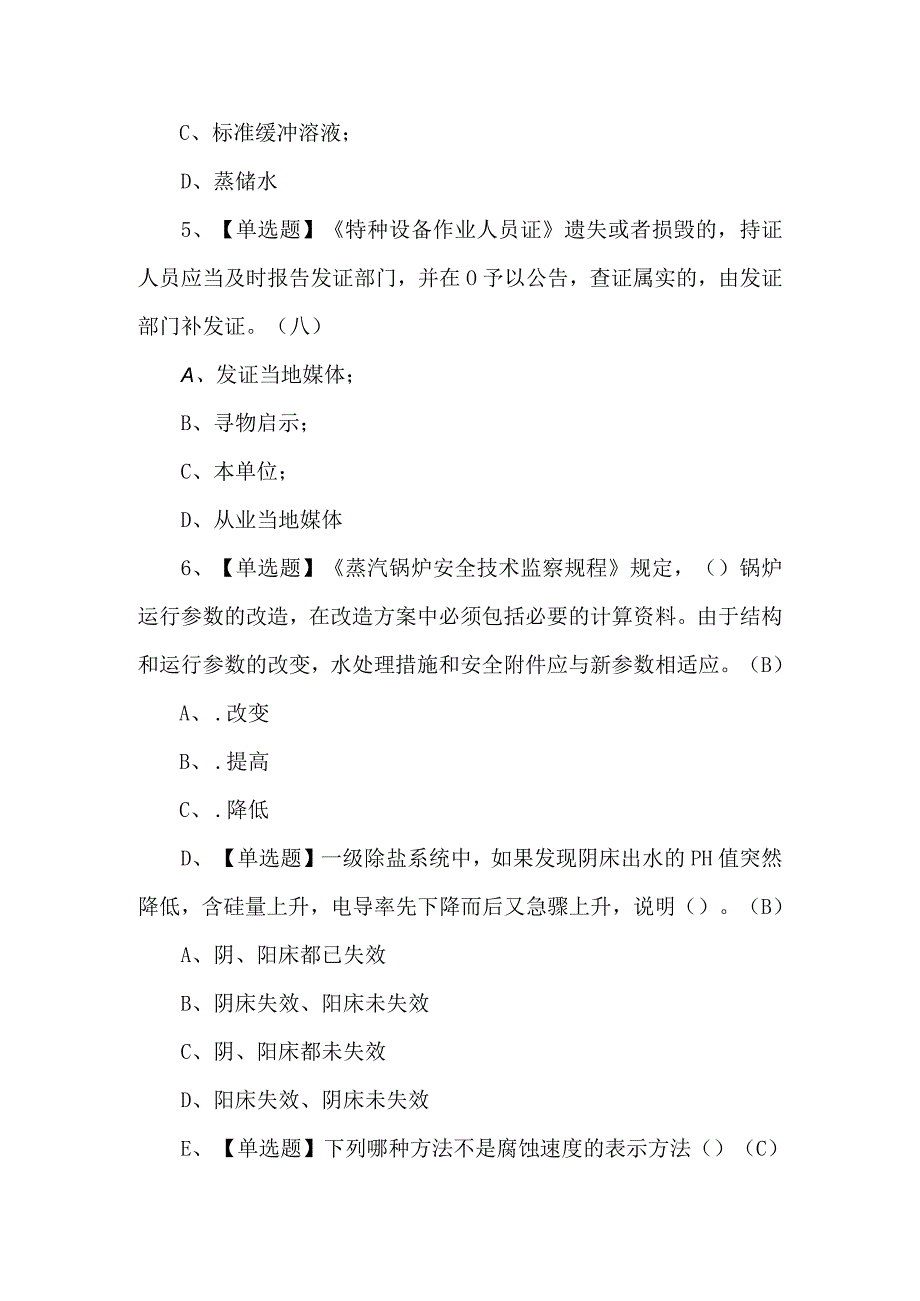 2024年G3锅炉水处理考试题及答案.docx_第2页