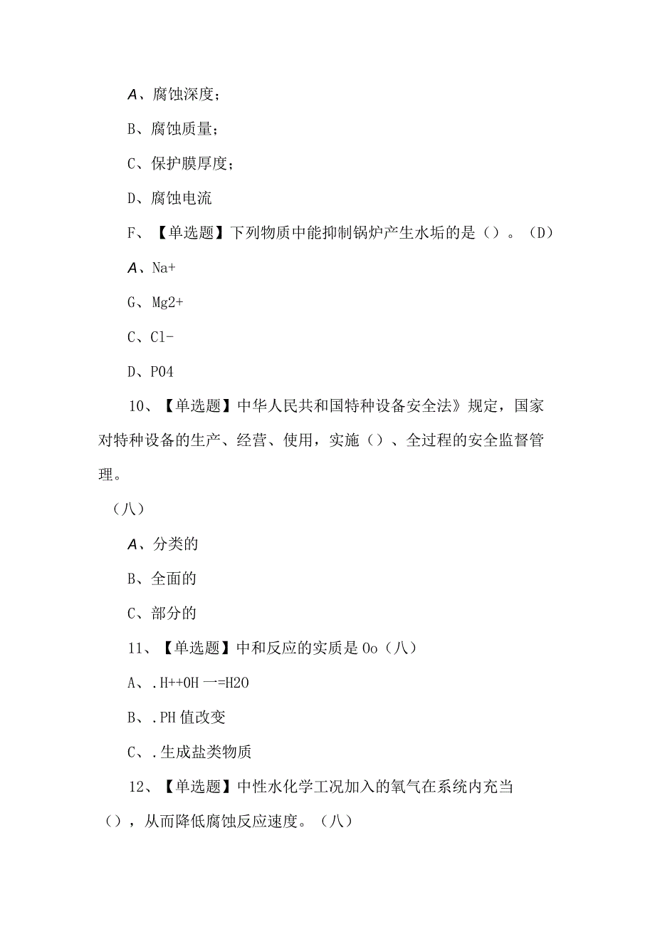 2024年G3锅炉水处理考试题及答案.docx_第3页