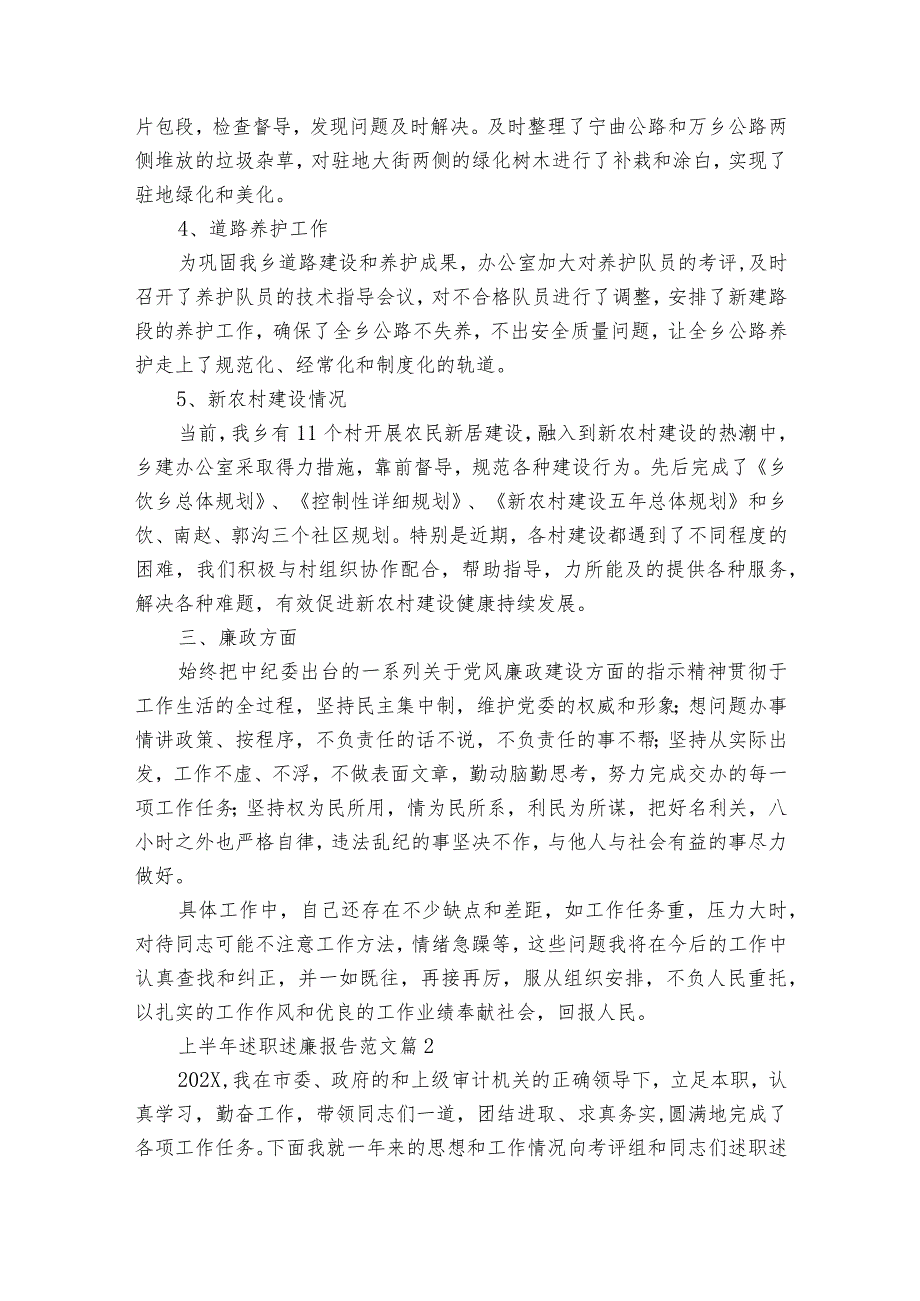 上半年述职述廉报告范文（31篇）.docx_第2页