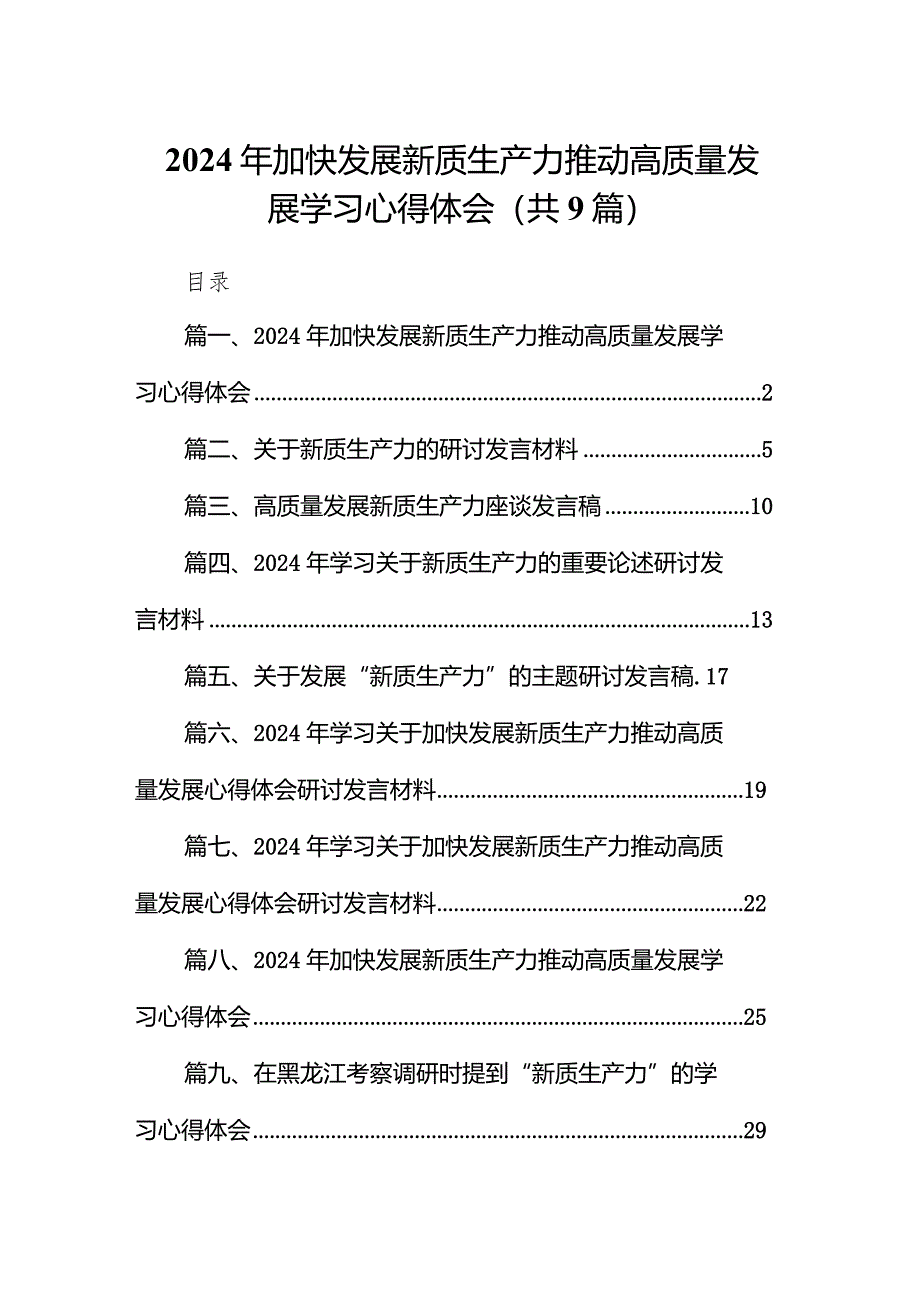 2024年加快发展新质生产力推动高质量发展学习心得体会(精选九篇合集).docx_第1页