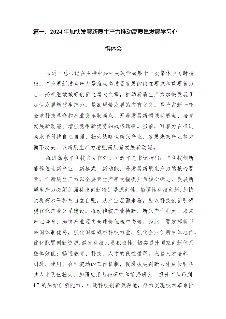 2024年加快发展新质生产力推动高质量发展学习心得体会(精选九篇合集).docx_第2页