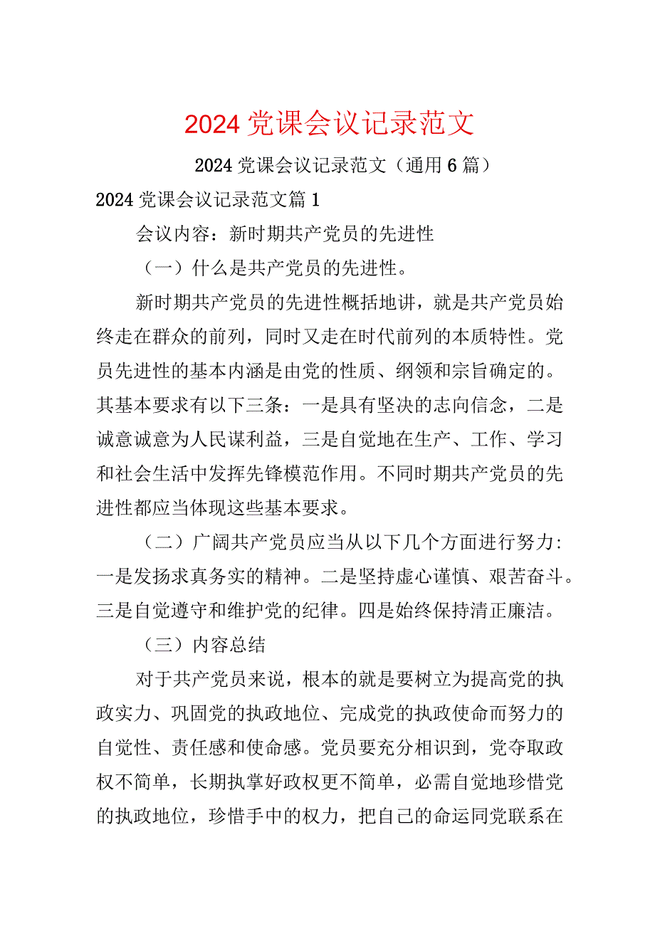 2024党课会议记录范文.docx_第1页