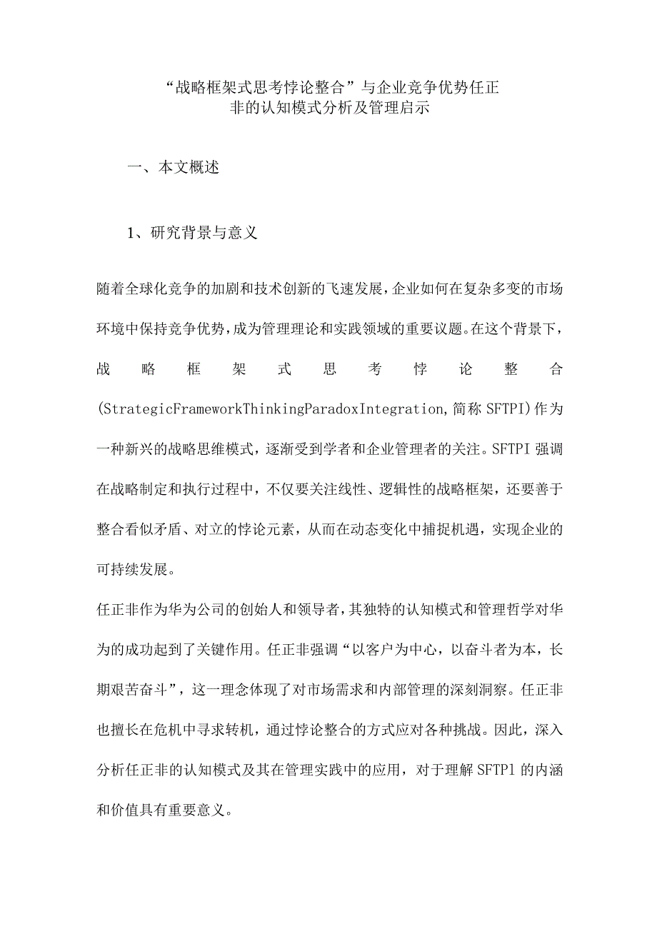 “战略框架式思考悖论整合”与企业竞争优势任正非的认知模式分析及管理启示.docx_第1页