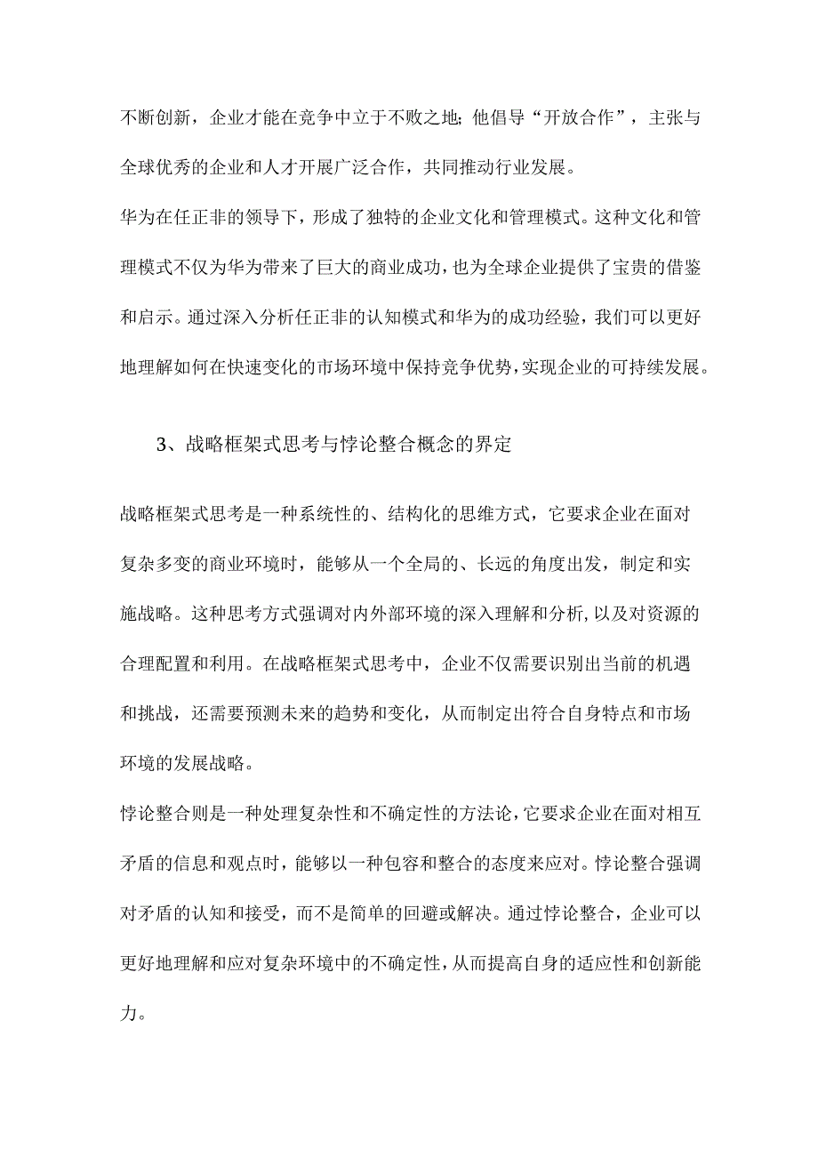 “战略框架式思考悖论整合”与企业竞争优势任正非的认知模式分析及管理启示.docx_第3页