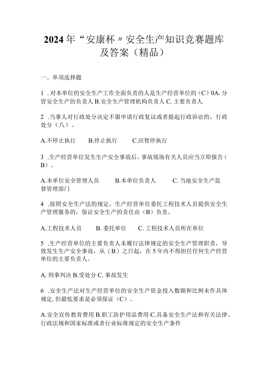 2024年“安康杯〞安全生产知识竞赛题库及答案（精品）.docx_第1页