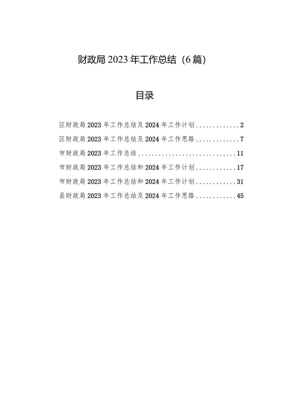 2023年工作总结（财政局）（6篇）.docx_第1页