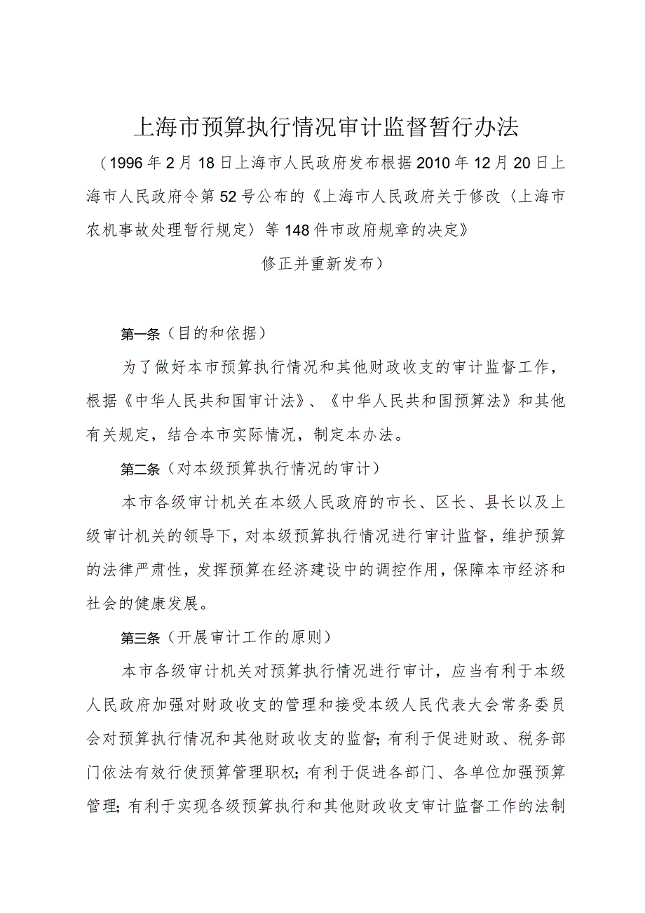 《上海市预算执行情况审计监督暂行办法》（根据2010年12月20日上海市人民政府令第52号修正）.docx_第1页