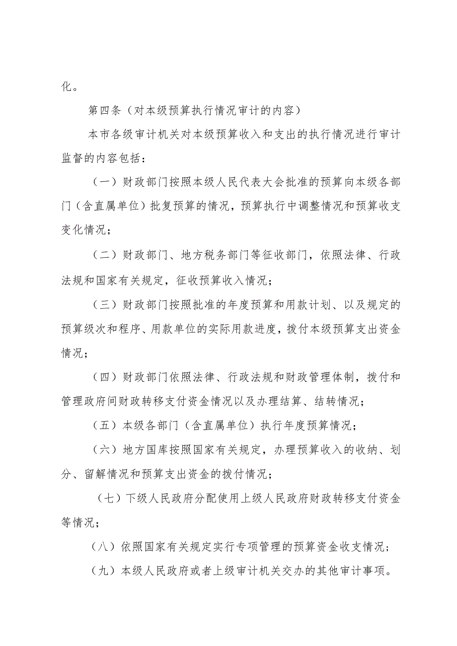 《上海市预算执行情况审计监督暂行办法》（根据2010年12月20日上海市人民政府令第52号修正）.docx_第2页