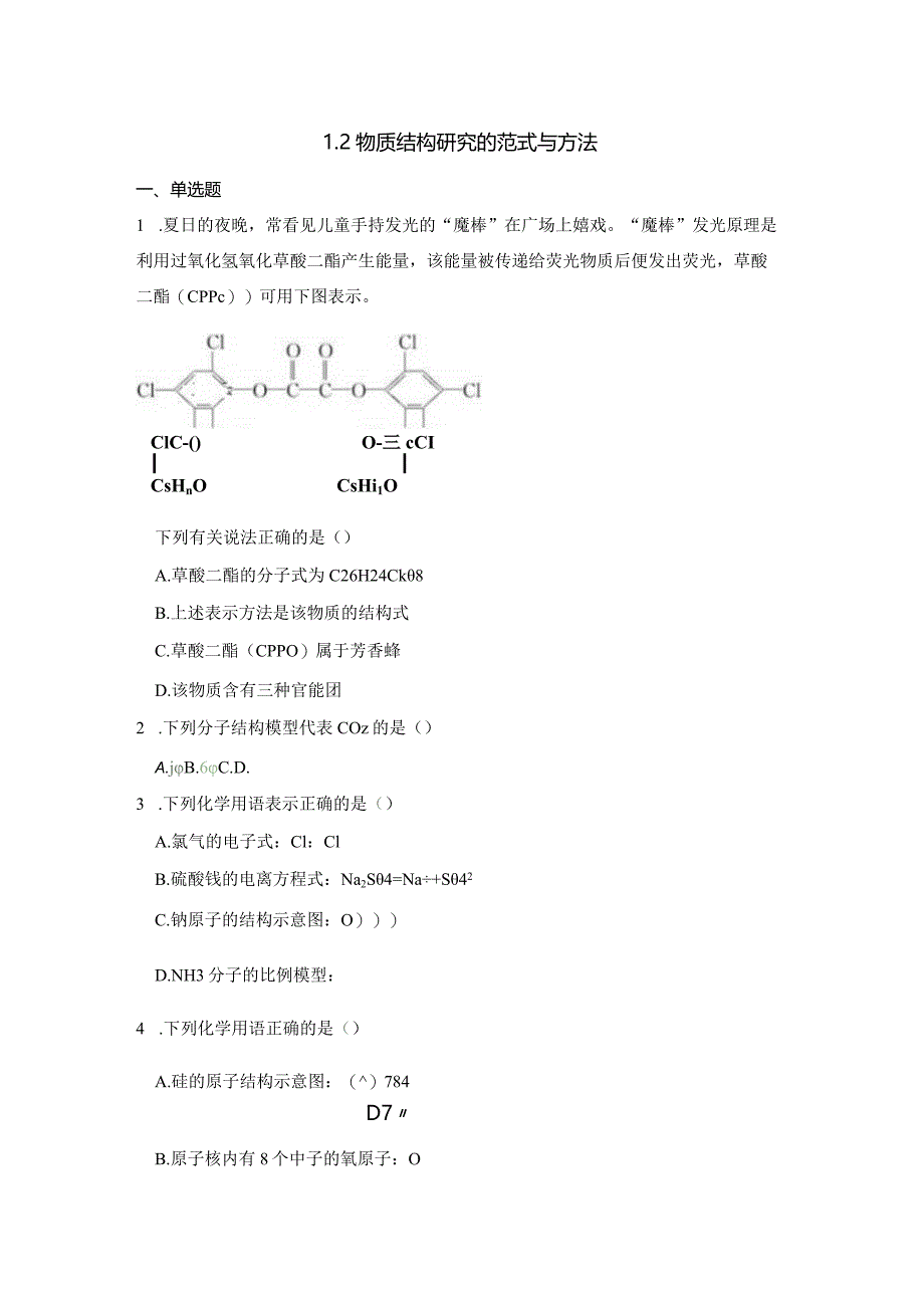 2023-2024学年苏教版新教材选择性必修二专题1第二单元物质结构研究的范式与方法作业(7).docx_第1页