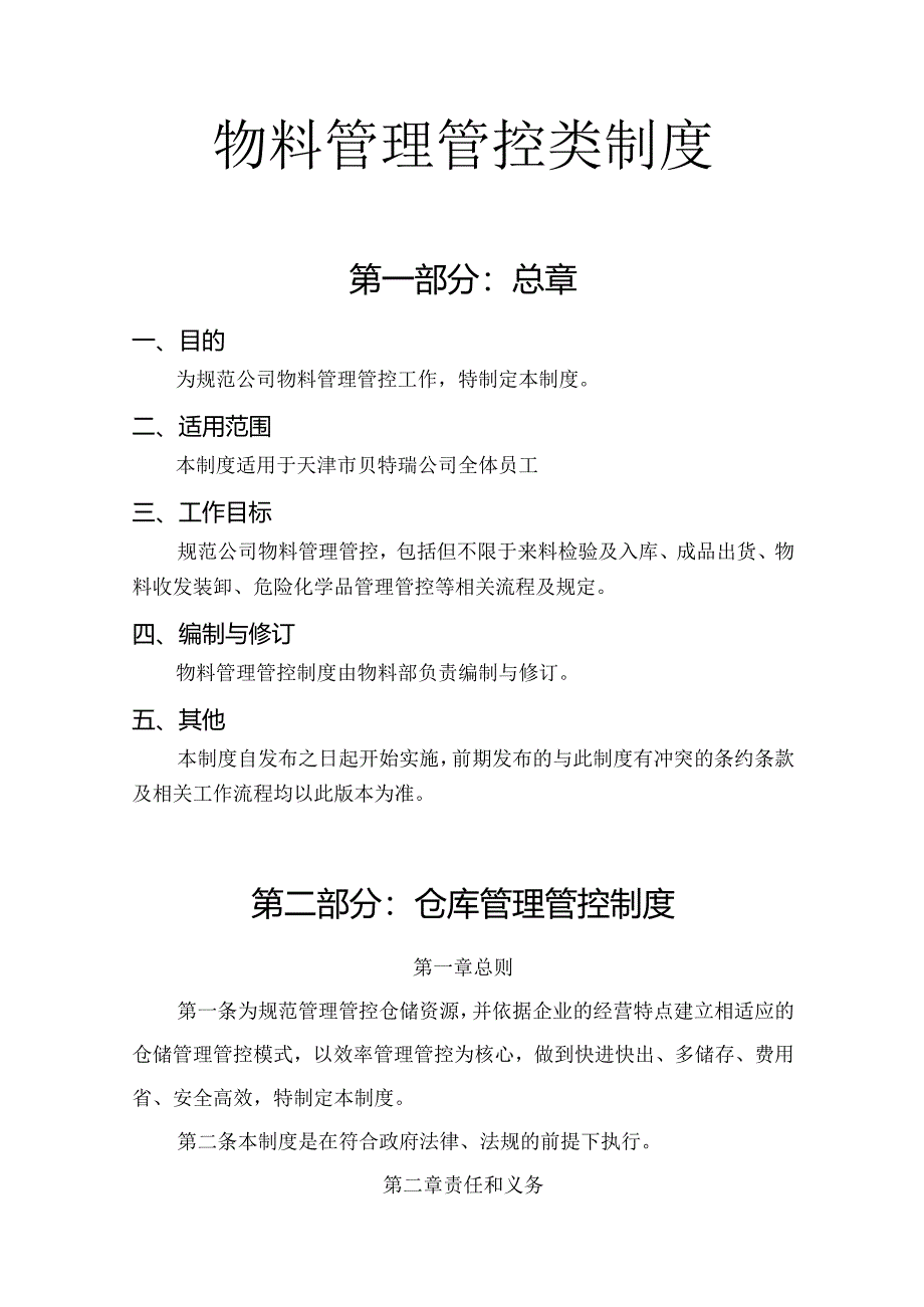 X新能源科技企业物料管理类制度汇编.docx_第2页