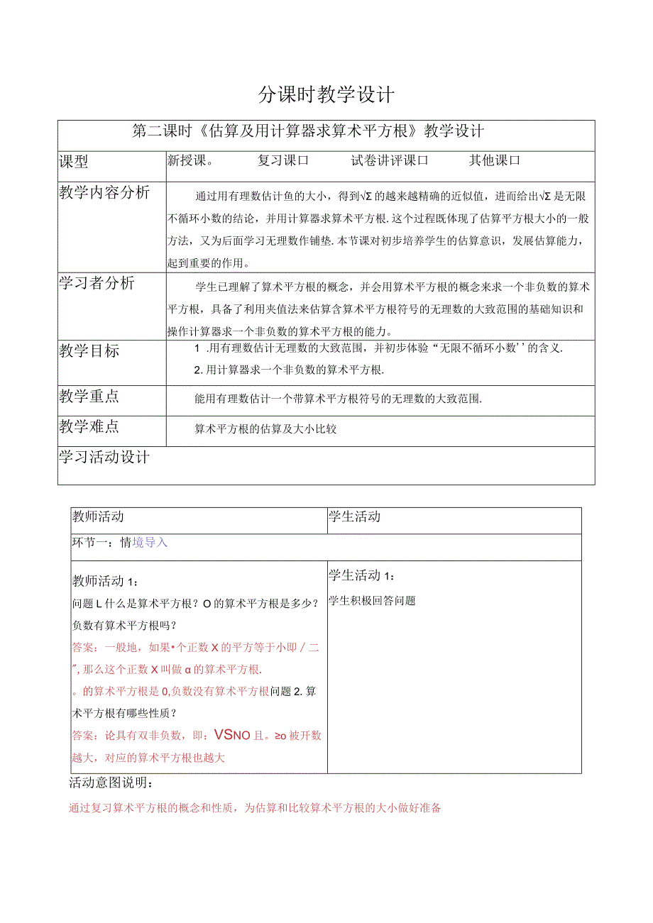 6.1.2估算及用计算器求算术平方根-教案.docx_第1页