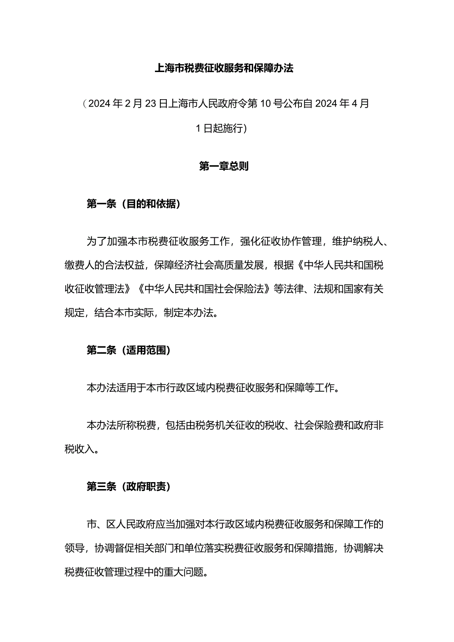 上海市税费征收服务和保障办法-全文及解读.docx_第1页