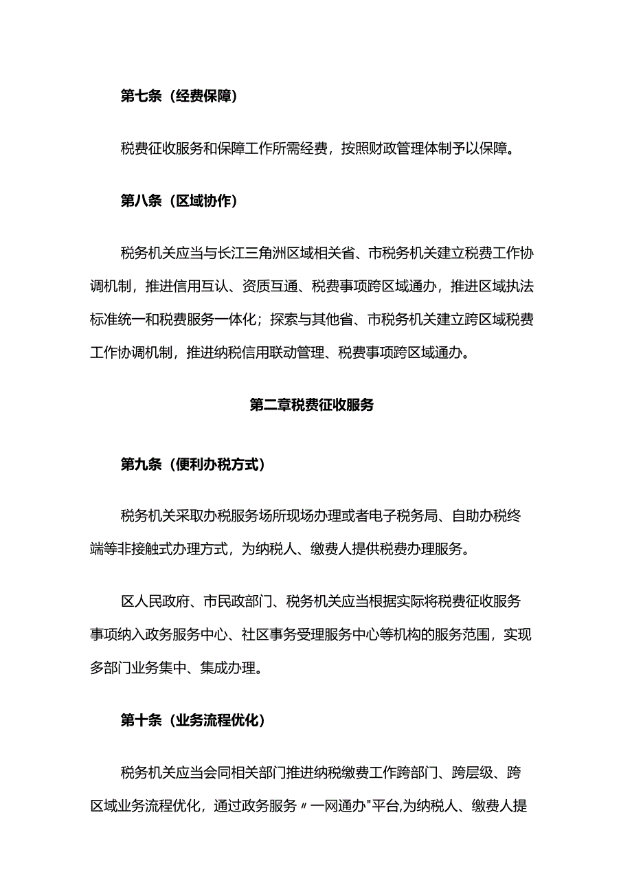 上海市税费征收服务和保障办法-全文及解读.docx_第3页