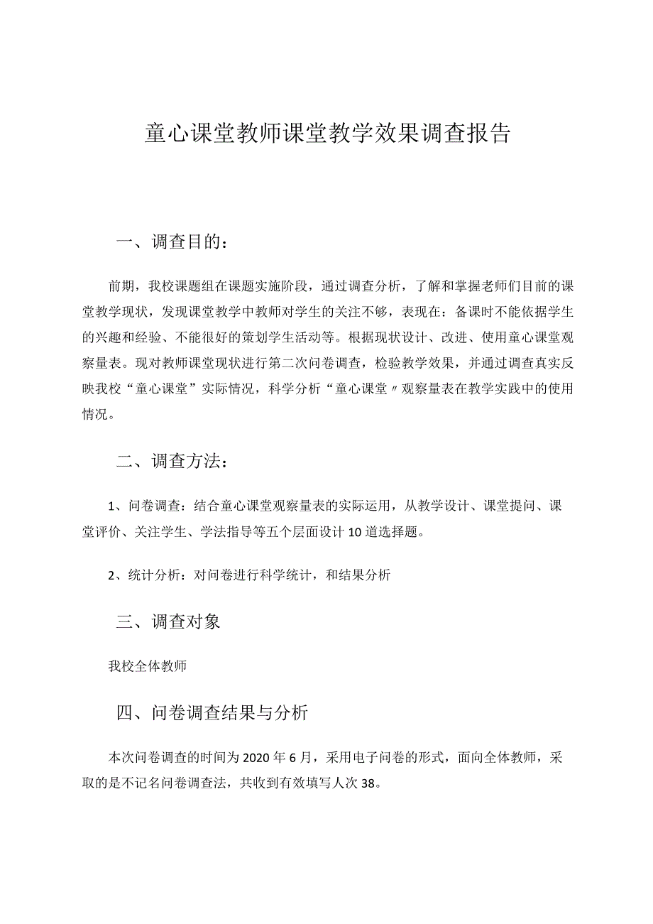 童心课堂教师课堂教学效果调查报论文.docx_第1页