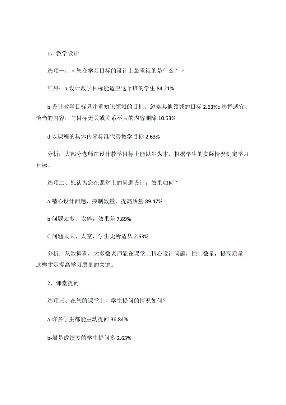 童心课堂教师课堂教学效果调查报论文.docx_第2页