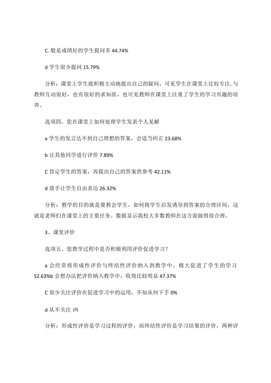 童心课堂教师课堂教学效果调查报论文.docx_第3页