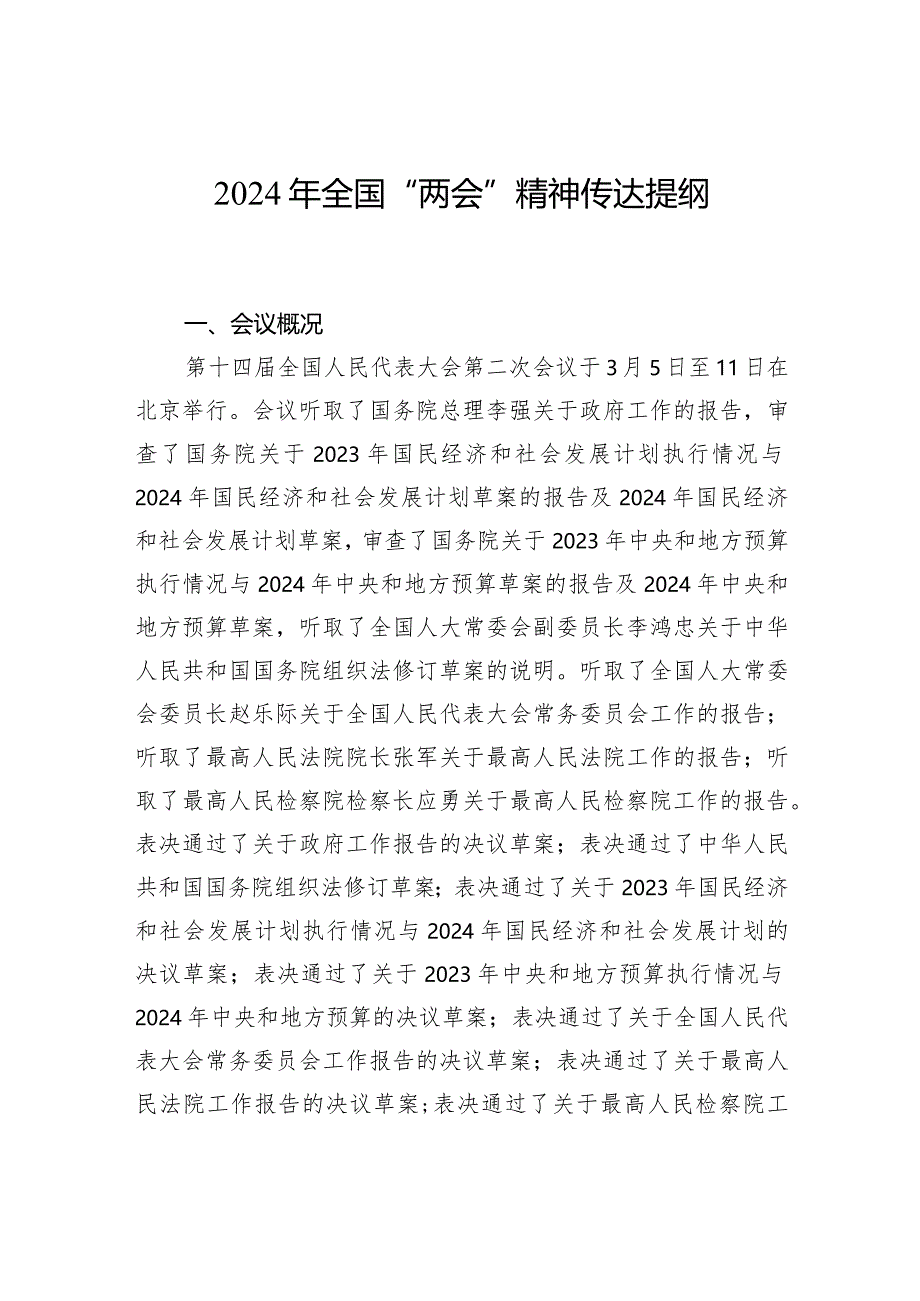 2024年全国“两会”精神传达提纲.docx_第1页