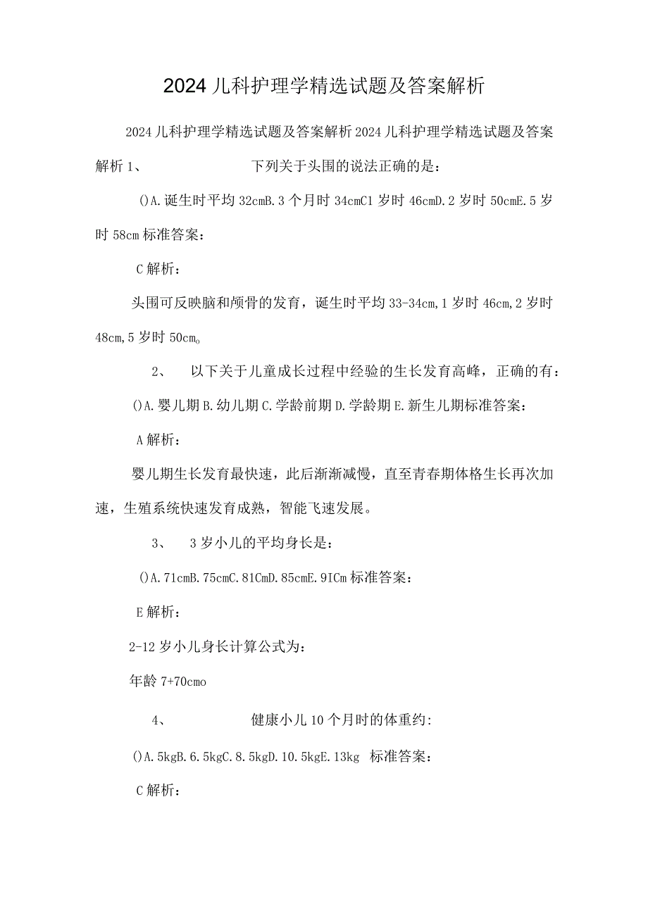 2024儿科护理学精选试题及答案解析_0.docx_第1页