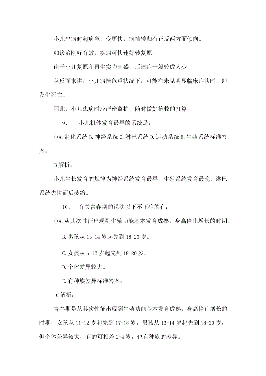 2024儿科护理学精选试题及答案解析_0.docx_第3页