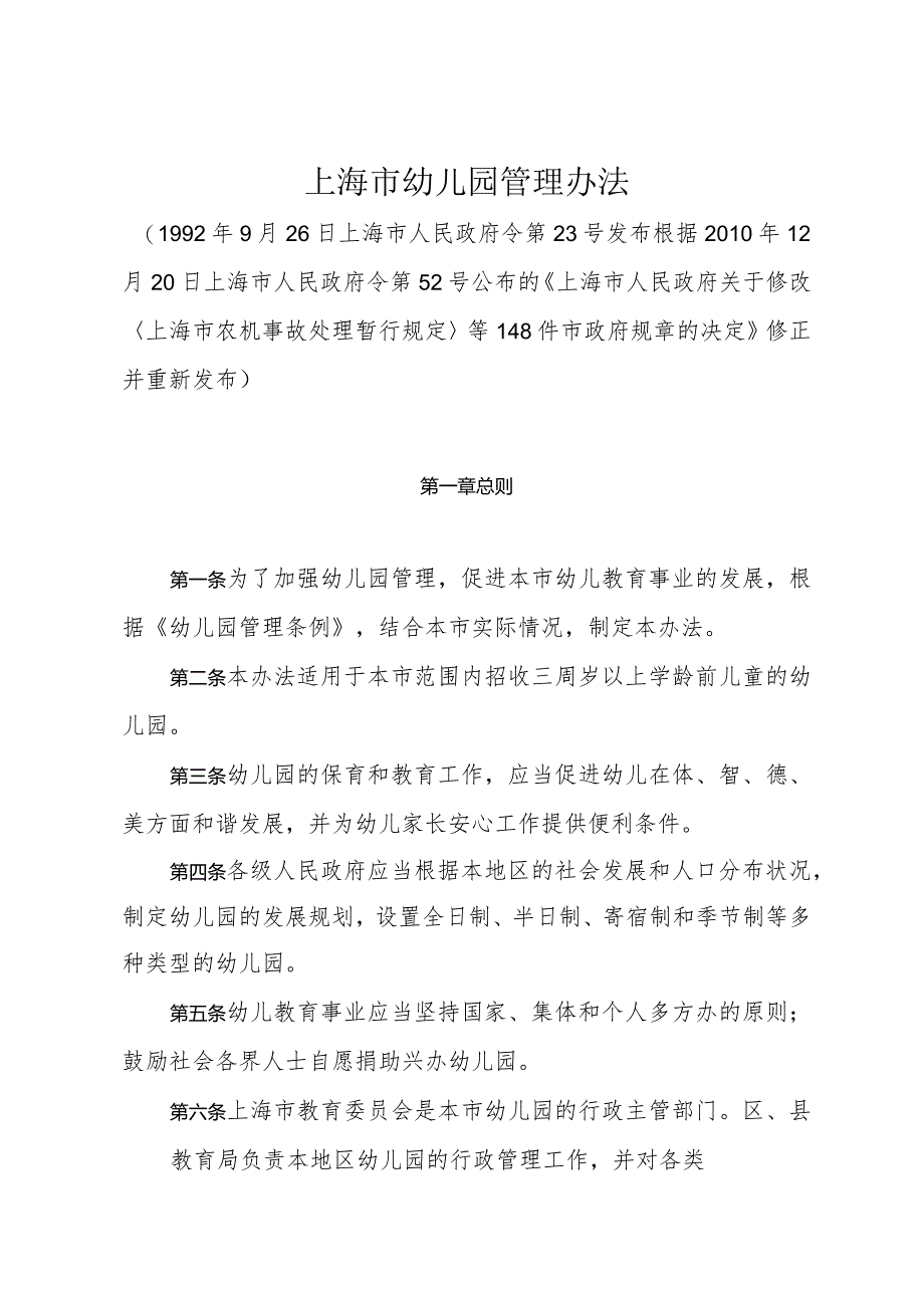 《上海市幼儿园管理办法》（根据2010年12月20日上海市人民政府令第52号修正）.docx_第1页