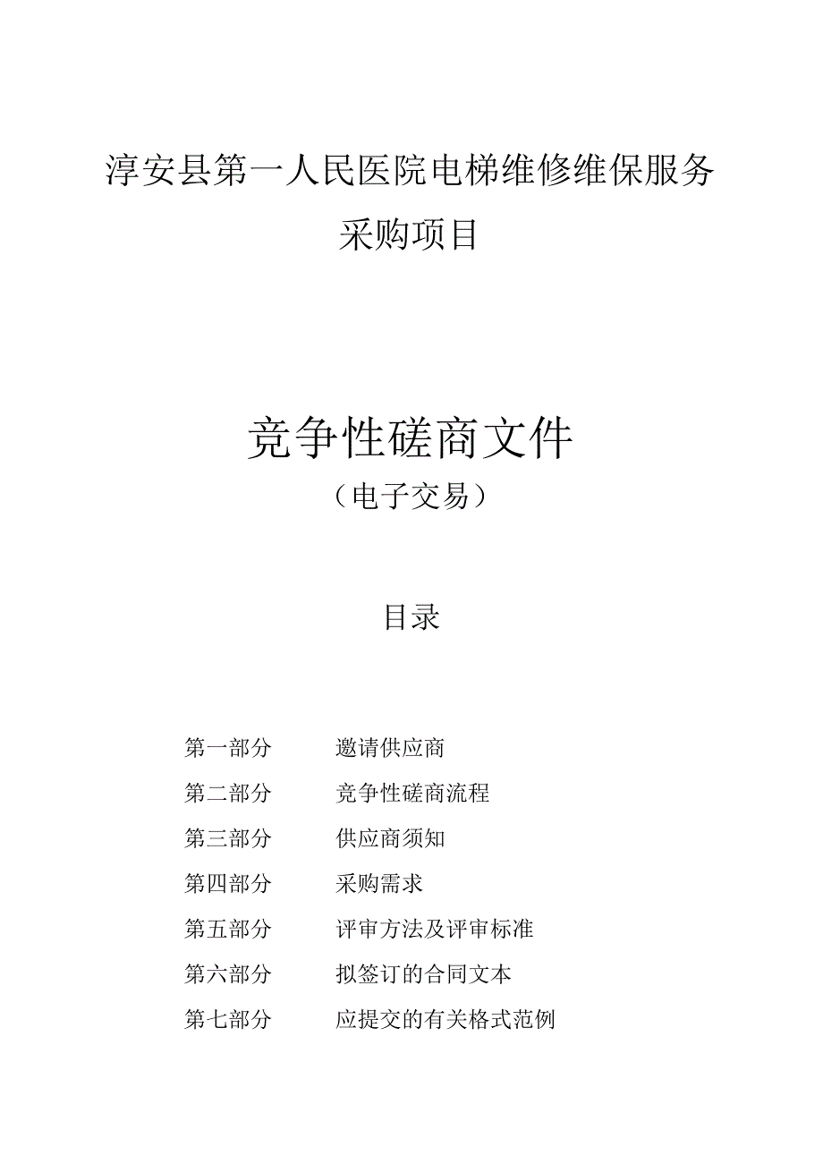 第一人民医院电梯维修维保服务采购项目招标文件.docx_第1页