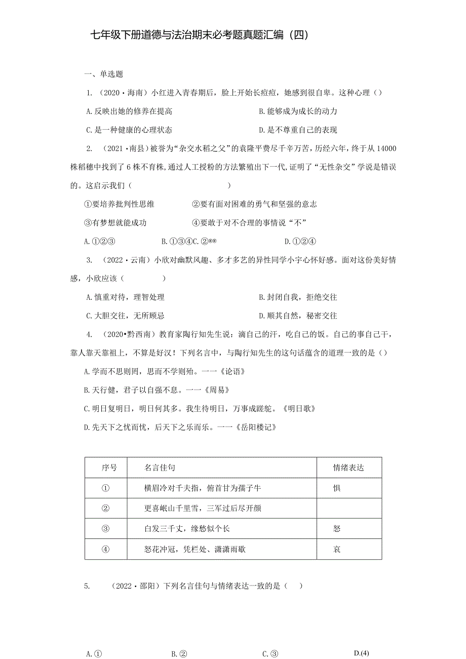 2022-2023学年七年级道德与法治下学期期末备考真题汇编演练（全国通用）期末备考真题汇编演练（四）（解析版）.docx_第1页