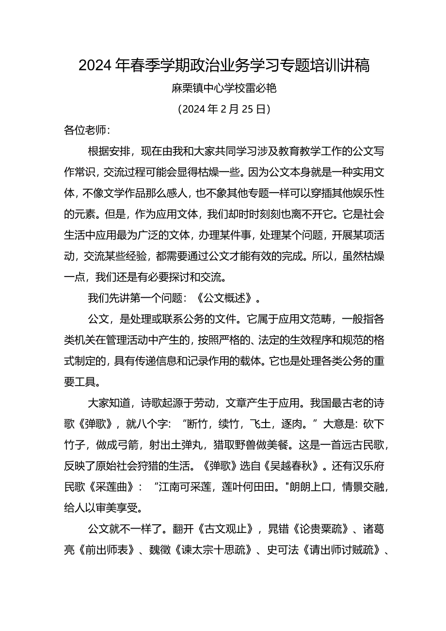 2024年春新教师培训教育公文写作专题讲稿.docx_第1页