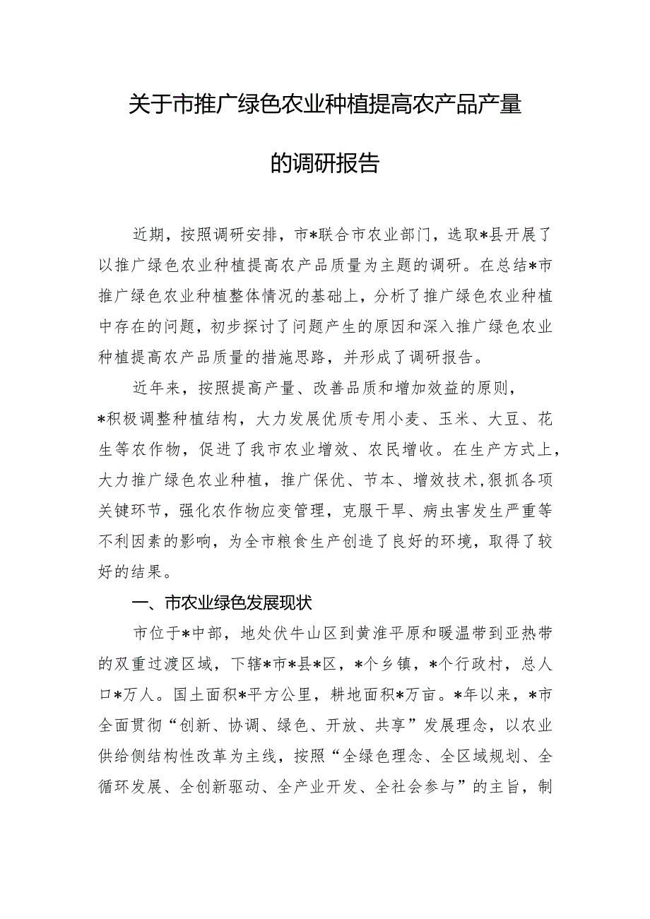 关于市推广绿色农业种植提高农产品产量的调研报告.docx_第1页