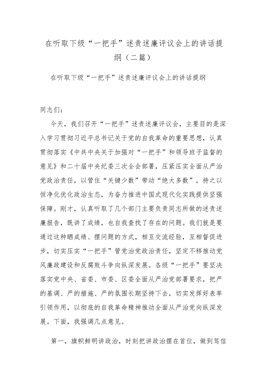 在听取下级“一把手”述责述廉评议会上的讲话提纲(二篇).docx_第1页