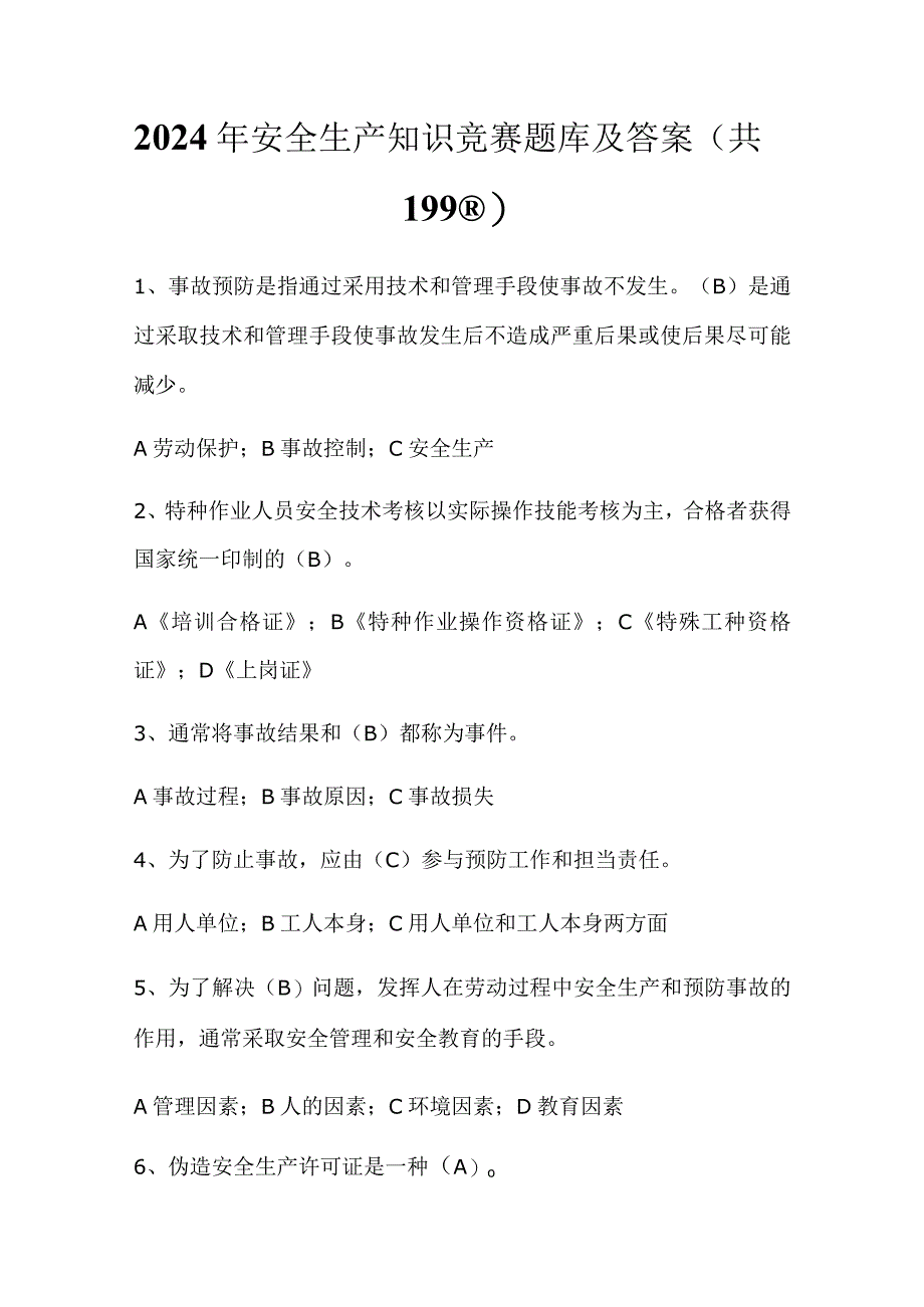 2024年安全生产知识竞赛题库及答案（共199题）.docx_第1页