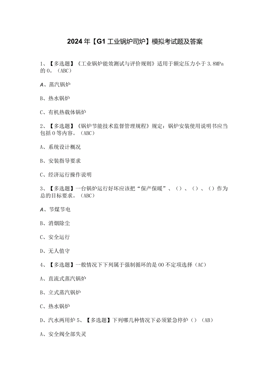 2024年【G1工业锅炉司炉】模拟考试题及答案.docx_第1页